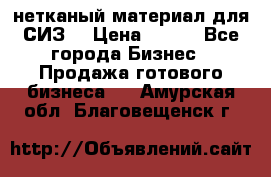 нетканый материал для СИЗ  › Цена ­ 100 - Все города Бизнес » Продажа готового бизнеса   . Амурская обл.,Благовещенск г.